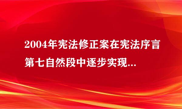 2004年宪法修正案在宪法序言第七自然段中逐步实现工业、农业、国防和科学技术的现代化厚变笑即何超简之后，增加推动（）协调发展的内容。