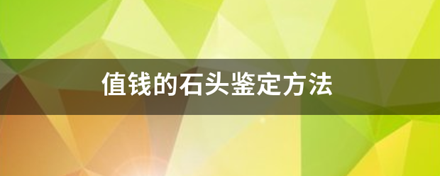 值钱的石头鉴定方法