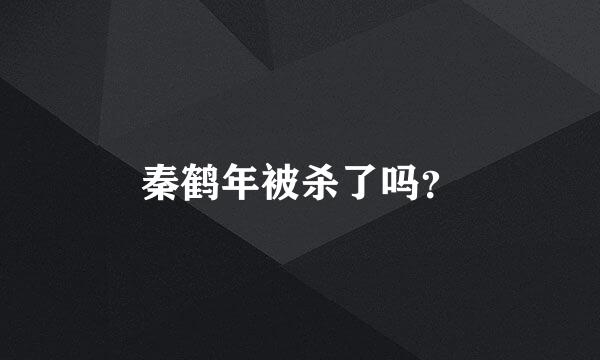 秦鹤年被杀了吗？