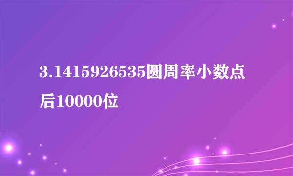 3.1415926535圆周率小数点后10000位