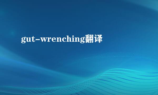 gut-wrenching翻译