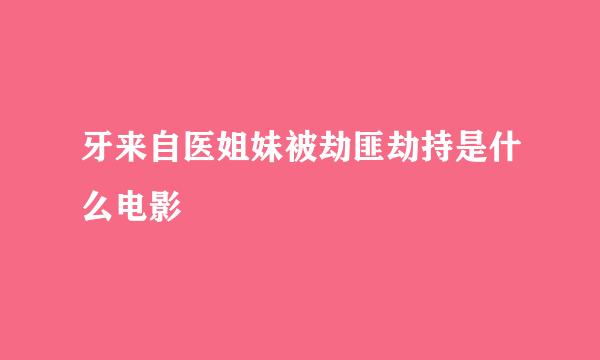 牙来自医姐妹被劫匪劫持是什么电影