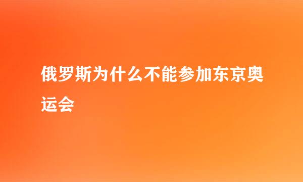 俄罗斯为什么不能参加东京奥运会