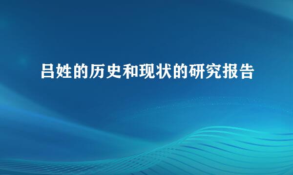 吕姓的历史和现状的研究报告