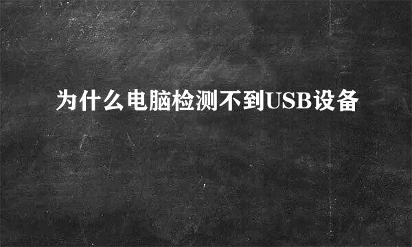 为什么电脑检测不到USB设备