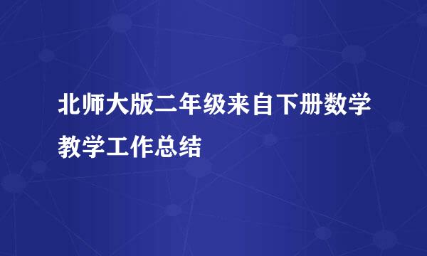 北师大版二年级来自下册数学教学工作总结