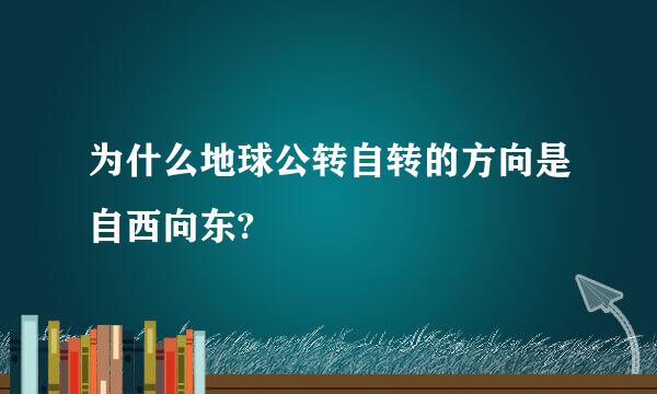 为什么地球公转自转的方向是自西向东?