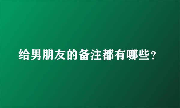 给男朋友的备注都有哪些？