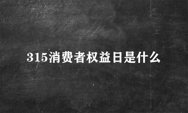 315消费者权益日是什么