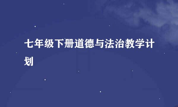 七年级下册道德与法治教学计划