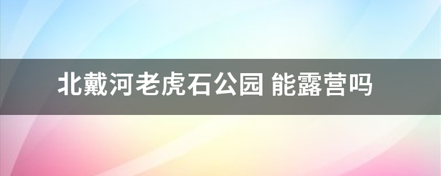 北戴均河老虎石公园