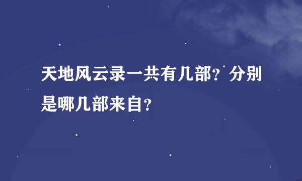 天地风云录一共有几部？分别是哪几部来自？