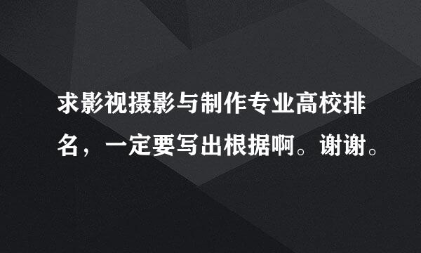 求影视摄影与制作专业高校排名，一定要写出根据啊。谢谢。