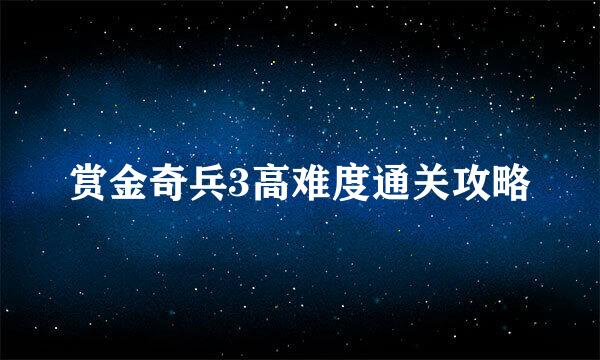 赏金奇兵3高难度通关攻略