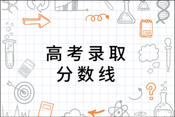 广东202冷双得完维口图望波2年高考分数线公布