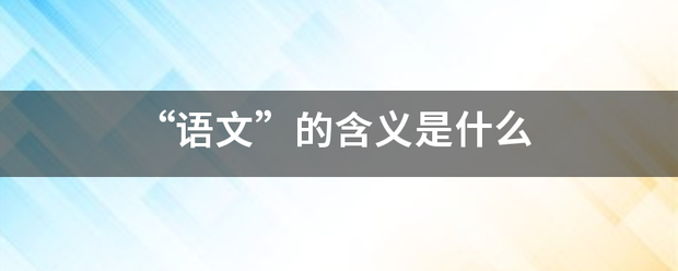 “语文”的含义是什么