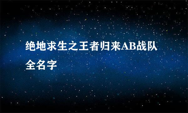 绝地求生之王者归来AB战队全名字