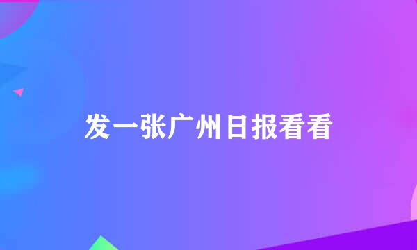 发一张广州日报看看