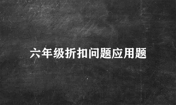 六年级折扣问题应用题