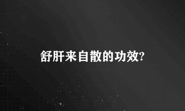 舒肝来自散的功效?