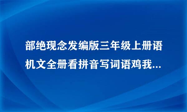 部绝现念发编版三年级上册语机文全册看拼音写词语鸡我晶杨烧客知镇非