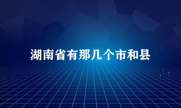 湖南省有那几个市和县