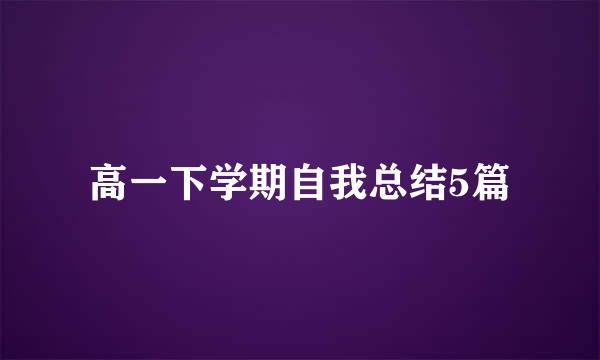 高一下学期自我总结5篇