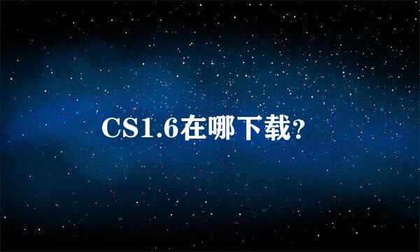 CS1.6在哪下载？