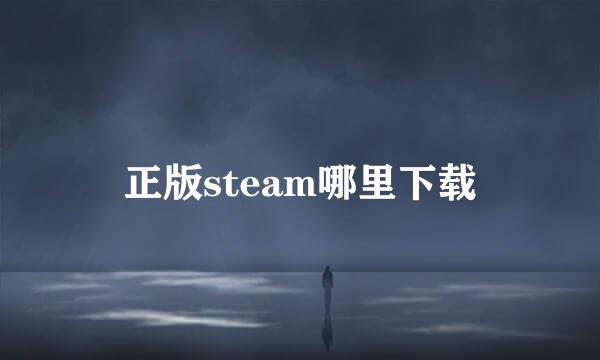 正版steam哪里下载