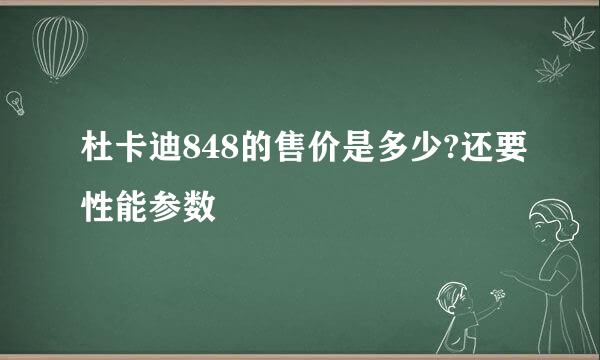 杜卡迪848的售价是多少?还要性能参数