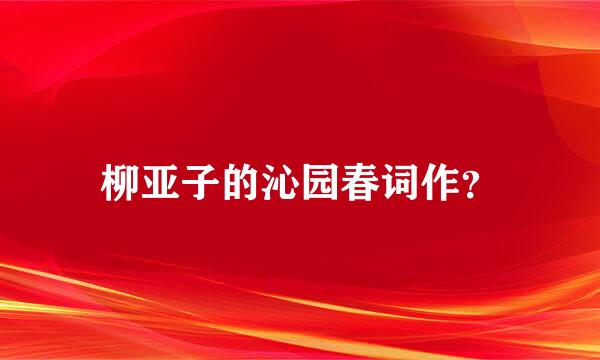 柳亚子的沁园春词作？