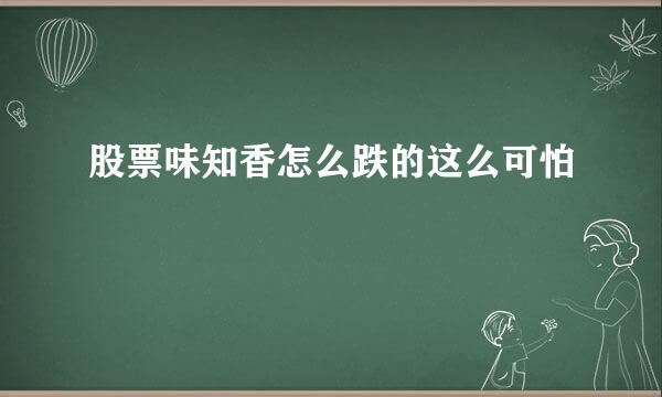 股票味知香怎么跌的这么可怕