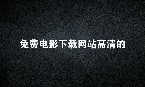 免费电影下载网站高清的