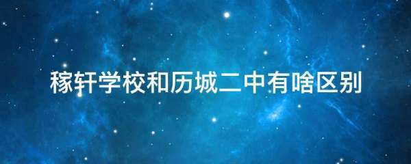 稼轩学校和历城二中有啥区别