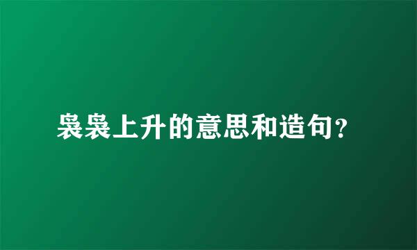 袅袅上升的意思和造句？