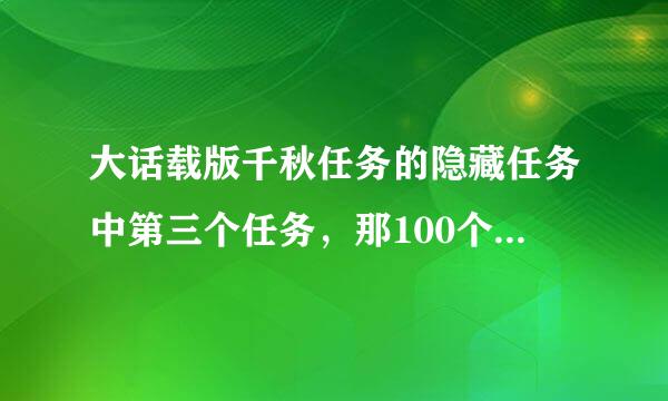 大话载版千秋任务的隐藏任务中第三个任务，那100个拼字有什么简单的方法??