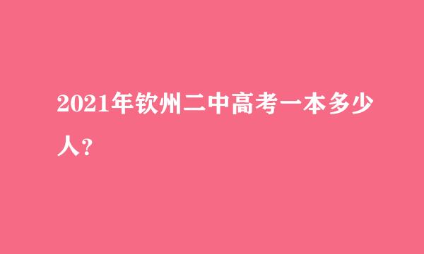 2021年钦州二中高考一本多少人？