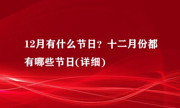 12月有什么节日？十二月份都有哪些节日(详细)