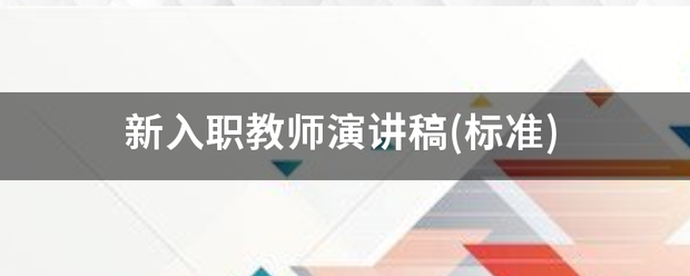 新入职教师演讲稿(标准)