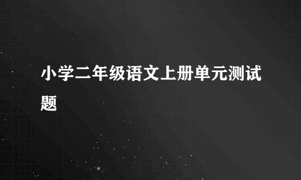 小学二年级语文上册单元测试题