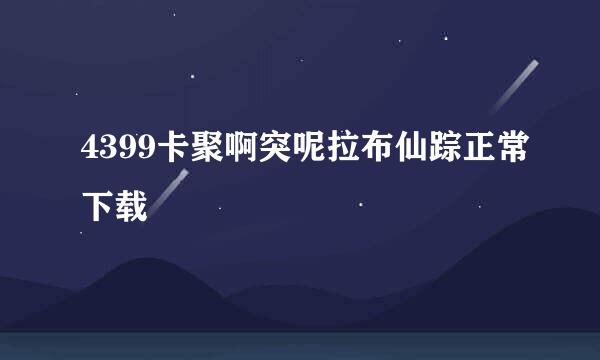 4399卡聚啊突呢拉布仙踪正常下载