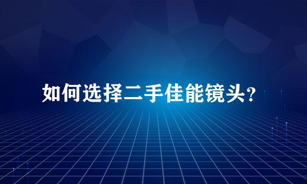 如何选择二手佳能镜头？