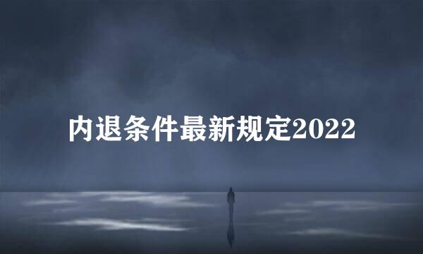 内退条件最新规定2022