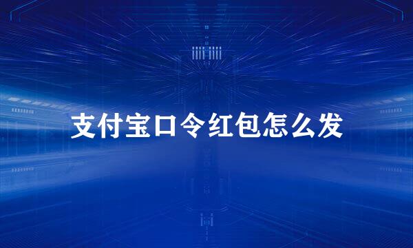 支付宝口令红包怎么发