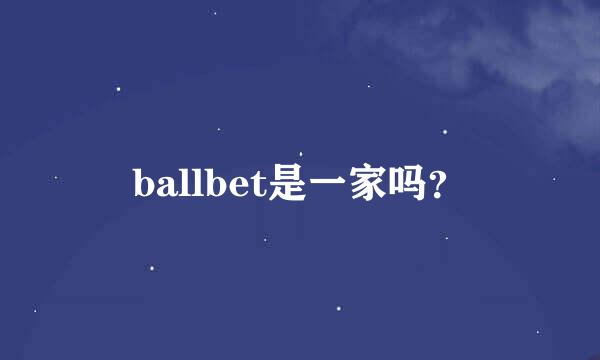 ballbet是一家吗？