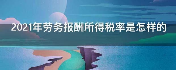 202来自1年劳务报酬所得税率是怎样的