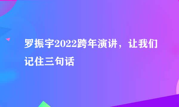 罗振宇2022跨年演讲，让我们记住三句话