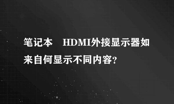 笔记本 HDMI外接显示器如来自何显示不同内容？