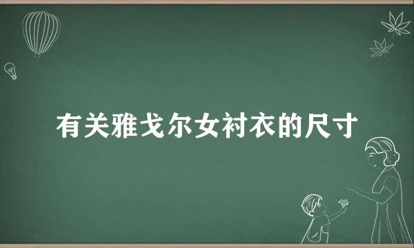 有关雅戈尔女衬衣的尺寸