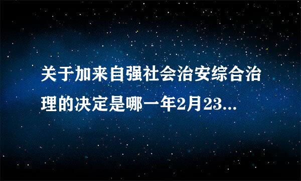 关于加来自强社会治安综合治理的决定是哪一年2月23日正式开始的？？急